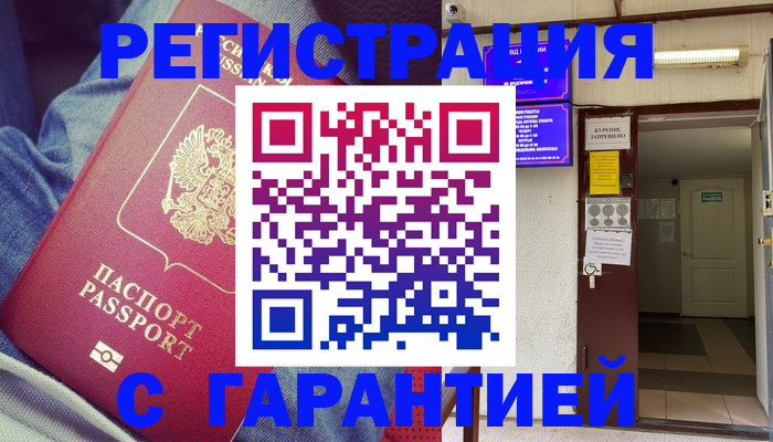 прописка гарантия в Бологом